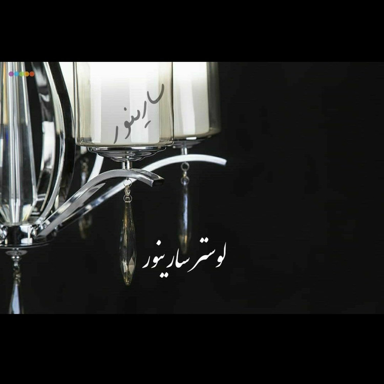 لوستر پذیرایی مدل غنچه رنگ کروم(نقره ای)